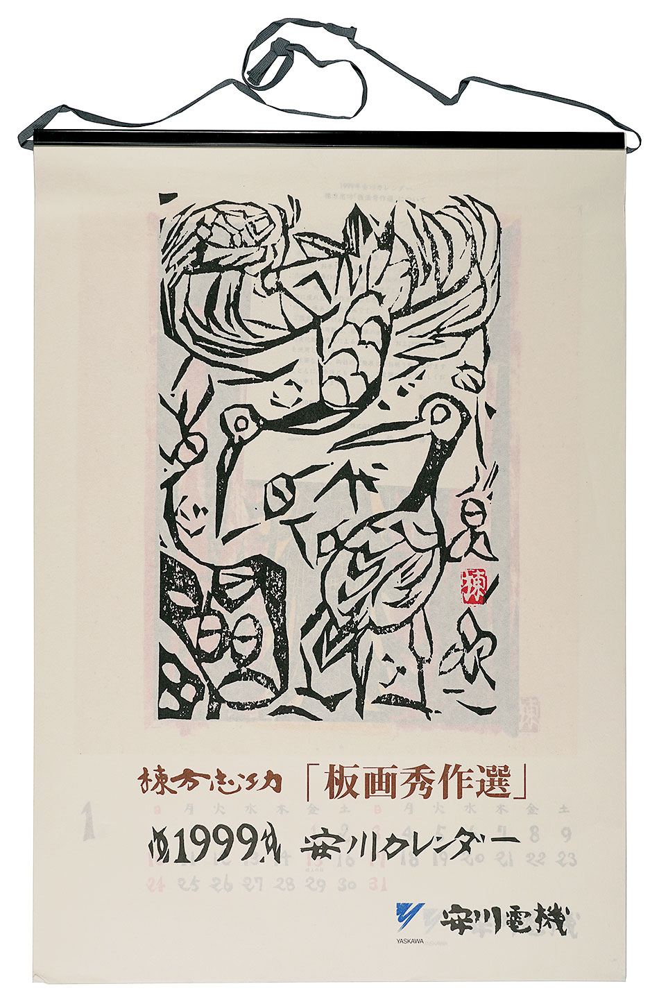 棟方志功「1999　安川カレンダー　「板画秀作選」」