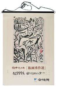 棟方志功「1999　安川カレンダー　「板画秀作選」」