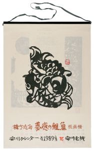 棟方志功「1989　安川カレンダー　「夢慶の鯉魚」板画柵」