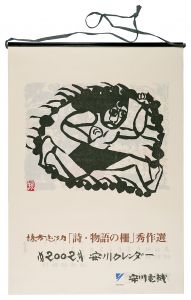 棟方志功「2002　安川カレンダー　「詩・物語の柵」秀作選」