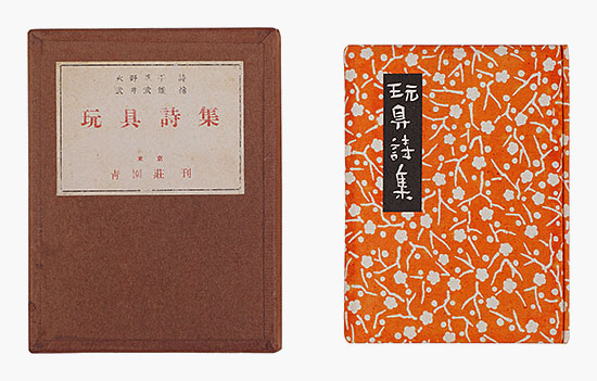「詩画集　玩具詩集」火野葦平詩 武井武雄画