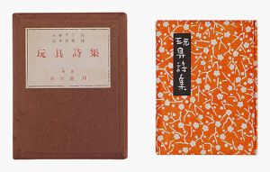 火野葦平詩 武井武雄画「詩画集　玩具詩集」