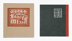武井武雄「刊本作品（110） 京之介と千草 EXLIBRIS」