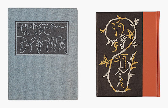 「刊本作品（57） 河童河太郎」武井武雄 小林義昭手摺