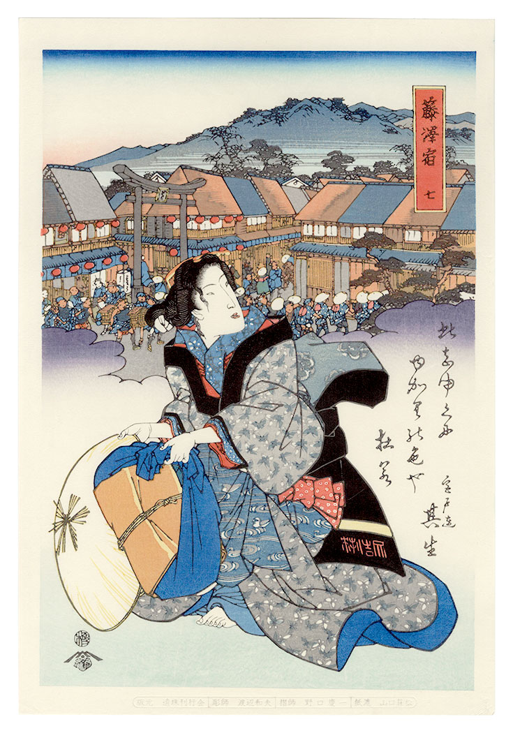 英泉「美人東海道　藤澤宿【復刻版】」