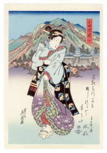 英泉「美人東海道　小田原宿【復刻版】」