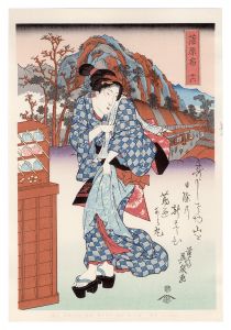 英泉「美人東海道　蒲原宿【復刻版】」
