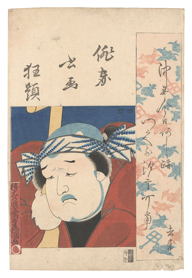 豊国三代「俳家書画狂題　大谷広右衛門」