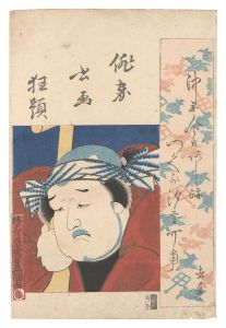 豊国三代「俳家書画狂題　大谷広右衛門」
