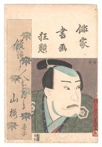 豊国三代「俳家書画狂題　中村歌右衛門」