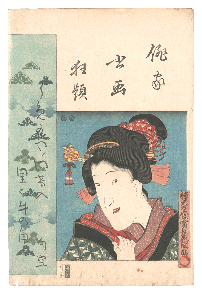豊国三代「俳家書画狂題　岩井粂三郎」