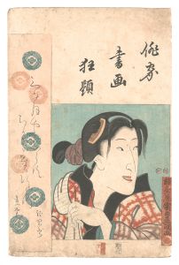 豊国三代「俳家書画狂題　坂東しうか」
