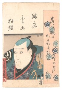 豊国三代「俳家書画狂題　市川九蔵」