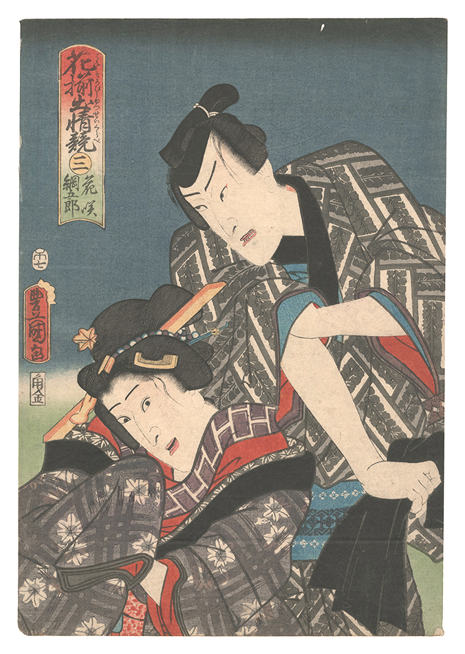 豊国三代「花揃出情競　三 花咲 綱五郎」