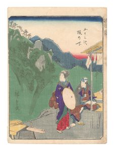 広重初代「五十三次　阪の下」
