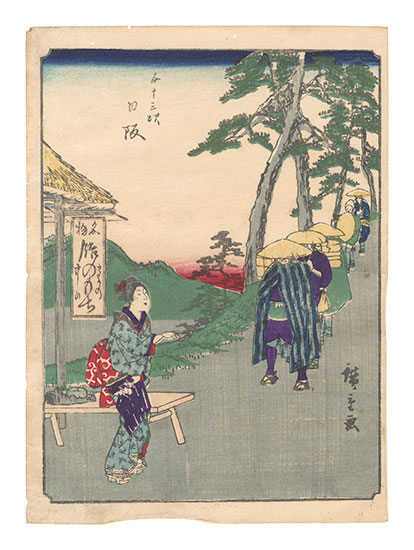広重初代「五十三次　日坂」