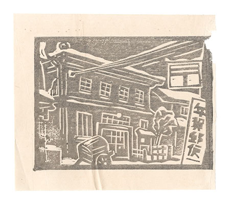 Kobayashi Asaji “Yoshida Post Office at the End of the Year”