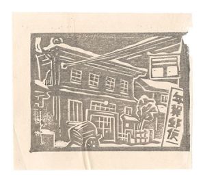 Yoshida Post Office at the End of the Year