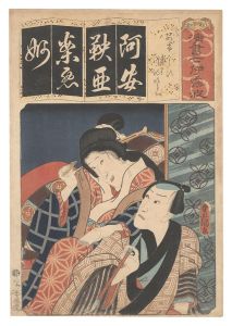 豊国三代「清書七伊呂波　あ あけからす 浦里 時次郎」