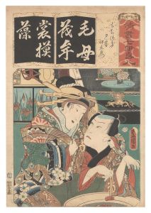 豊国三代「清書七伊呂波　も もちつき 夕霧 伊左衛門」