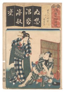 豊国三代「清書七伊呂波　ぬ ぬれた仲町 小三 金五郎」