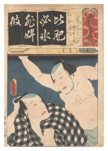 Toyokuni III / Seven Calligraphic Models for Each Character in the Kana Syllabary / The Syllable Hi for Shanks' Mare: Yajirobei and Kitahachi [清書七伊呂波　ひ ひさくりげ 弥次郎兵衛 喜多八]