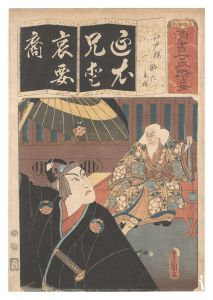 Toyokuni III / Seven Calligraphic Models for Each Character in the Kana Syllabary / The Syllable E for Cherry Blossoms of Edo: Sukeroku and Ikyu [清書七伊呂波　え 江戸桜 助六 意休]
