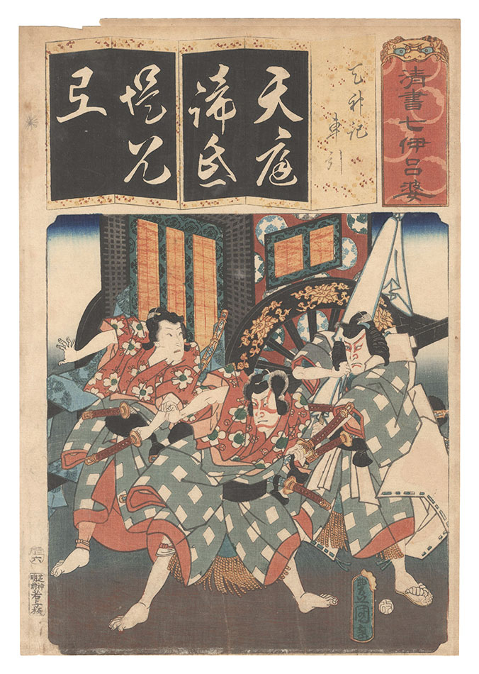 Toyokuni III “Seven Calligraphic Models for Each Character in the Kana Syllabary / The Syllable Te for the Carriage-pulling Scene in the Play Records of Tenjin”