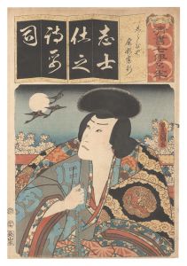 Toyokuni III / Seven Calligraphic Models for Each Character in the Kana Syllabary / The Syllable Shi (Ji) for Jiraiya: Ogata Kangyo [清書七伊呂波　し しらひや 尾形寛行]