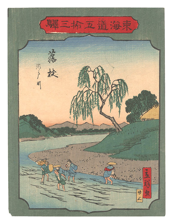 Hiroshige II “Fifty-three Stations of the Tokaido Road / No. 23, Fujieda: The Seto River”
