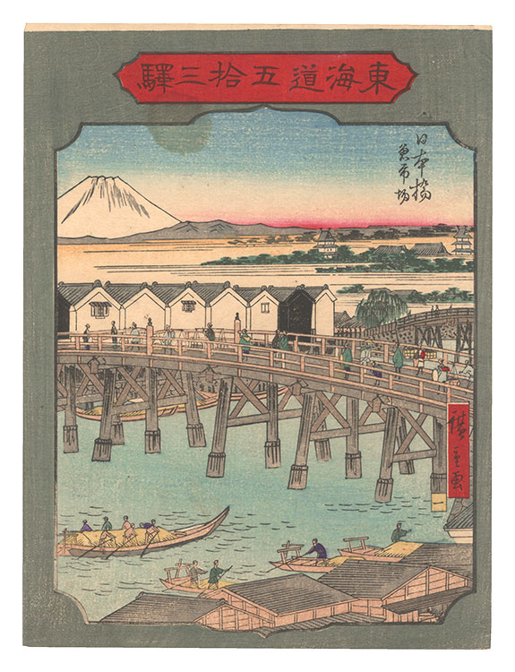 広重二代「東海道五拾三駅　一 日本橋 魚市場」
