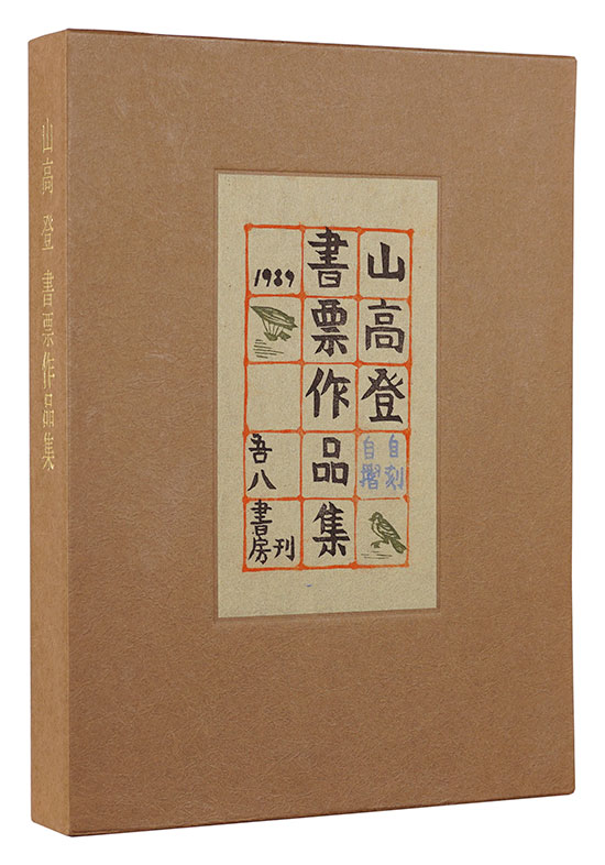 山高登「山高登書票作品集」