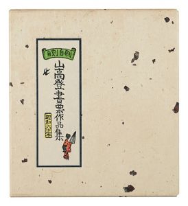 Yamataka Noboru Exlibris collection