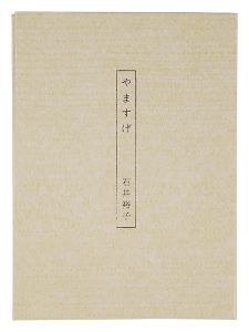 <strong>Poems: Carex morrowii</strong><br>石井裕子著　金守世士夫装幀