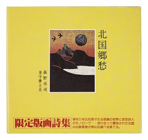 北国郷愁