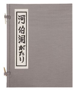 <strong>Kahakudo gatari</strong><br>Kanamori Yoshio