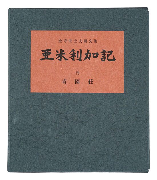 「亜米利加記」金守世士夫著