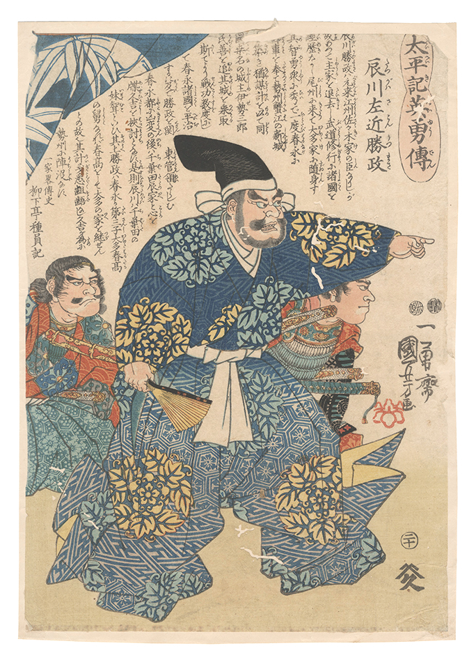 国芳「太平記英勇伝　辰川左近勝政」