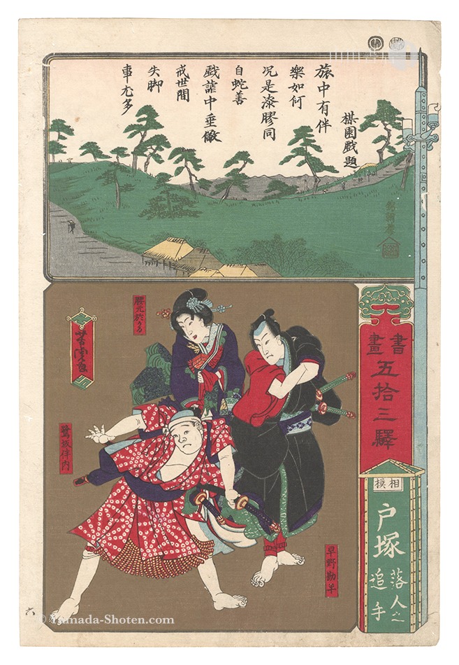 芳虎「書画五拾三駅　相模 戸塚 落人之追手」