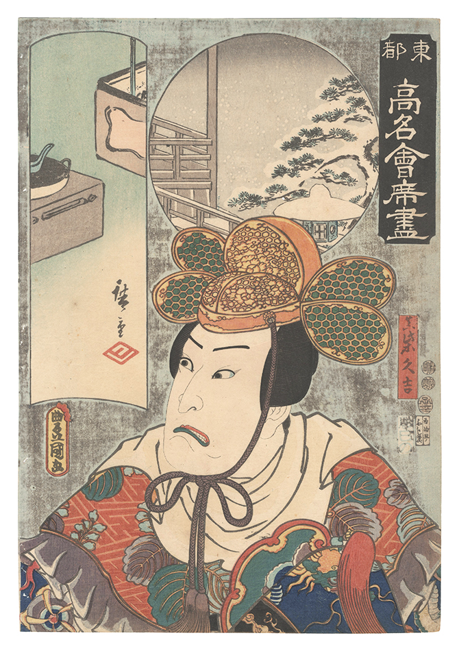 Toyokuni III and Hiroshige I “Famous Restaurants of the Eastern Capital / The Toyoda Restaurant: Mashiba Hisayoshi”