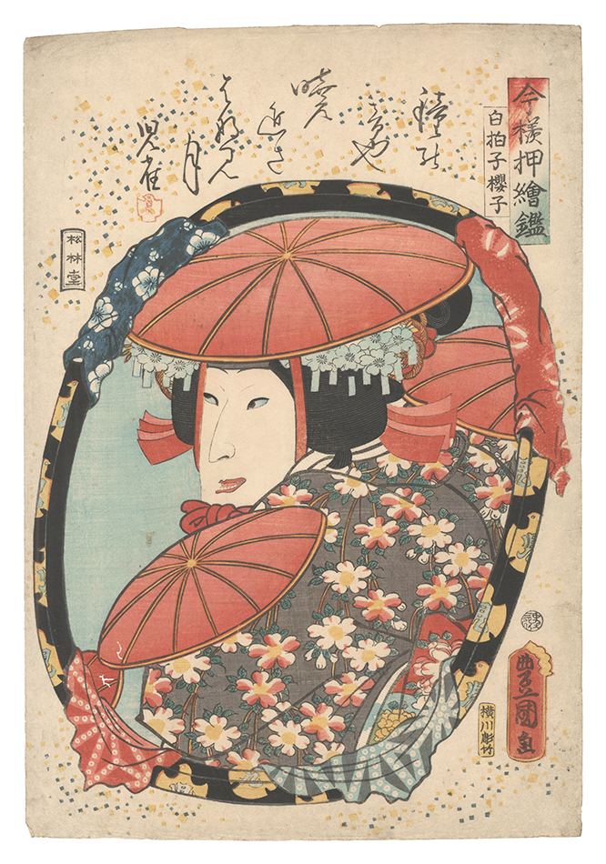 豊国三代「今様押絵鏡　白拍子桜子」