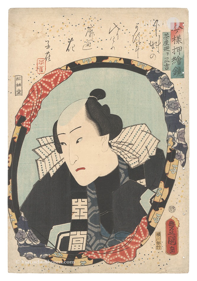豊国三代「今様押絵鏡　茶屋廻リ三吉」