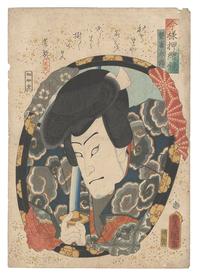 豊国三代「今様押絵鏡　磐雀太郎」