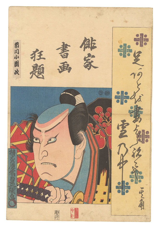 豊国三代「俳家書画狂題　市川小団次」