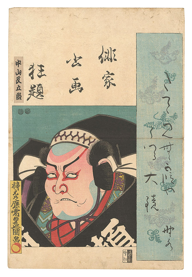 豊国三代「俳家書画狂題　中山文五郎」
