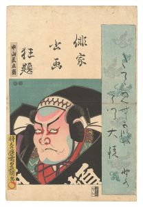 豊国三代「俳家書画狂題　中山文五郎」