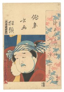 豊国三代「俳家書画狂題　大谷広右衛門」