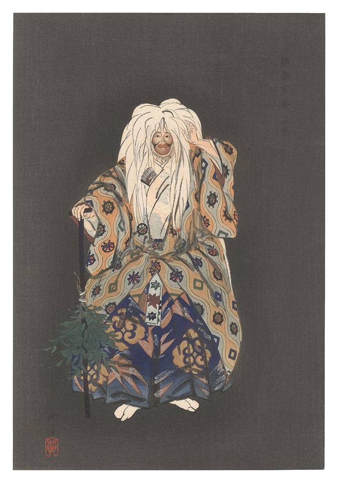 Tsukioka Kogyo “One Hundred Noh Plays / Yamanba”