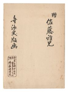 Saito Musashi / Small woodblock prints