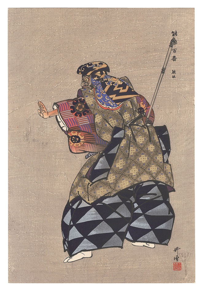 Tsukioka Kogyo “One Hundred Noh Plays / Kumasaka”